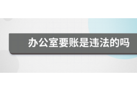 邓州讨债公司成功追回初中同学借款40万成功案例